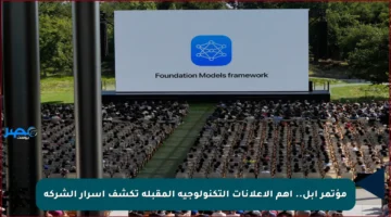 مؤتمر آبل.. أهم الإعلانات التكنولوجية المقبلة تكشف أسرار الشركة